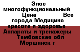 Элос многофункциональный (IPL RF) › Цена ­ 190 000 - Все города Медицина, красота и здоровье » Аппараты и тренажеры   . Тамбовская обл.,Моршанск г.